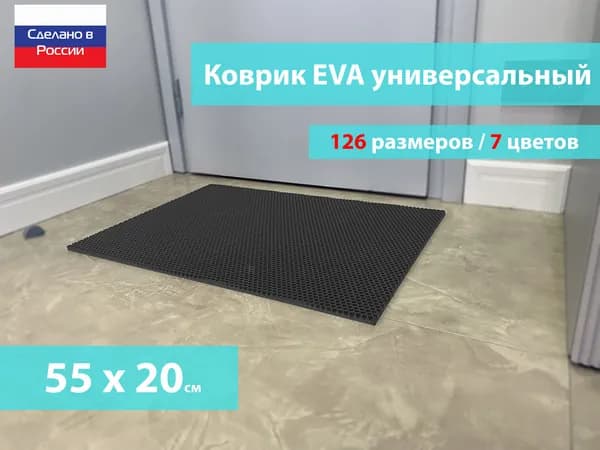 Коврик придверный EVA (ЕВА) в прихожую для обуви / Ковер ЭВА на пол перед дверью/ серый / размер 55 х 20 см
