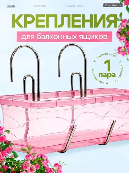 Держатель для балконных ящиков (1 пара)
