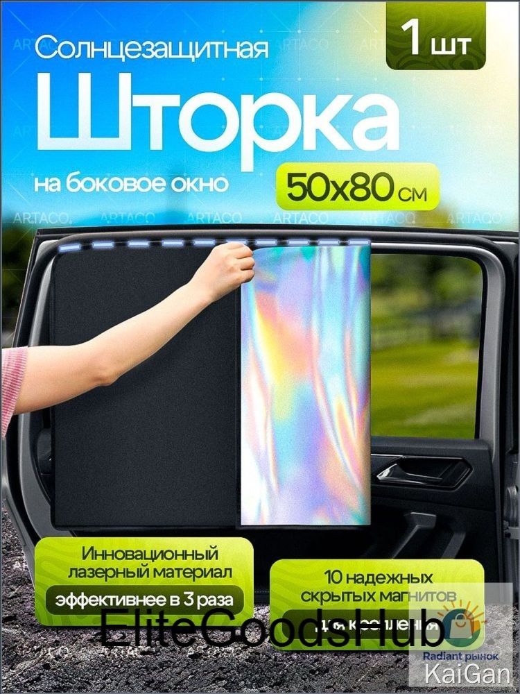 Шторка солнцезащитная 51.5 см х 82 см, затемнение: 95%