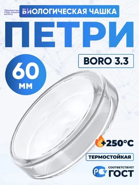 Чашка Петри 60 мм , толщ. стенки 1,3 мм, Boro 3.3