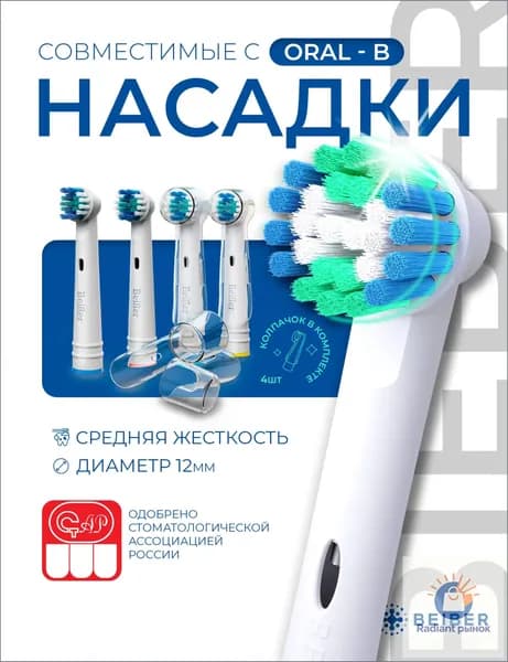 Сменные насадки для электрических зубных щеток Oral-B (Braun), BEIBER CLASSIC с КОЛПАЧКОМ 4 шт. WEONE care