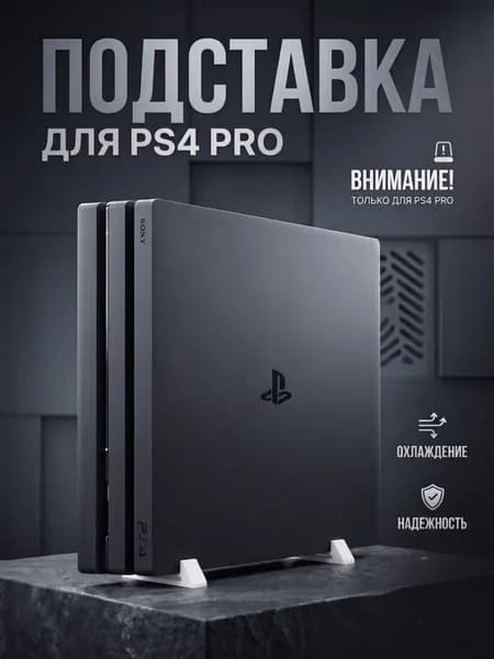 Подставки для консоли Sony PlayStation 4 PRO