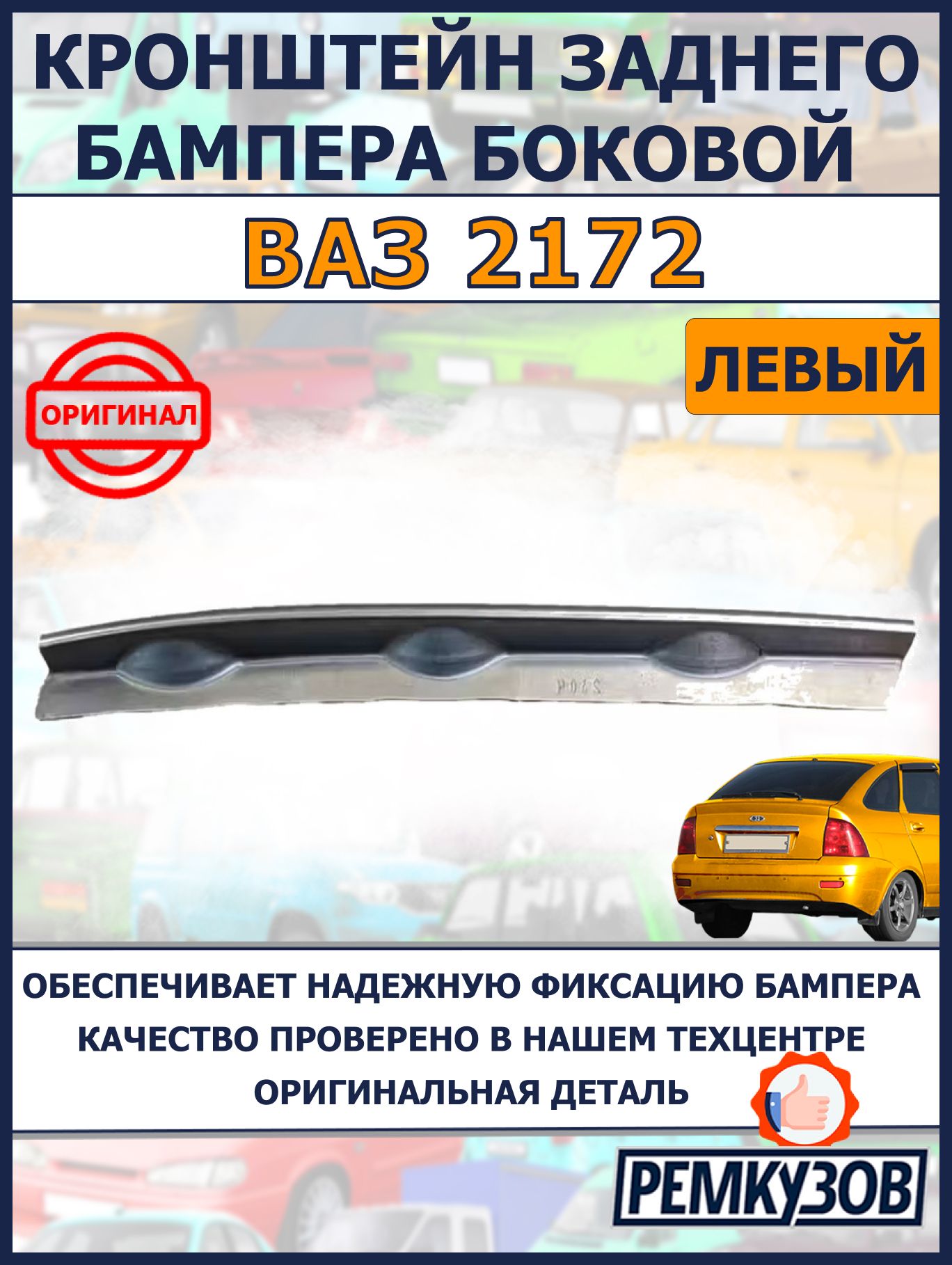 Кронштейн заднего бампера боковой левый Лада 2172 Приора - хэтчбек