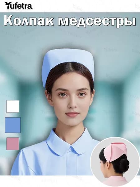 Колпак медсестры