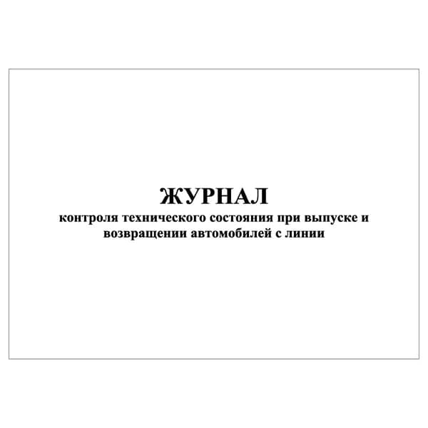 Комплект (1 шт.), Журнал контроля технического состояния при выпуске и возвращении автомобилей с линии (10 лист, полистовая нумерация)