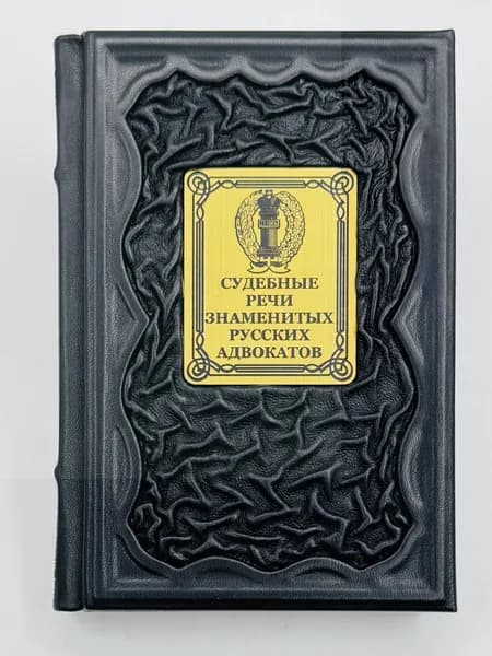 Судебные речи знаменитых русских адвокатов. Подарочная книга в кожаном переплете | Рожникова Е. Л.