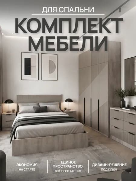 Регион 058 Комплект мебели для спальни , сп. место 160х200 см