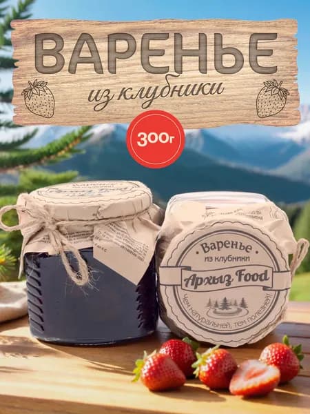 Варенье из клубники Архыз Food 300г