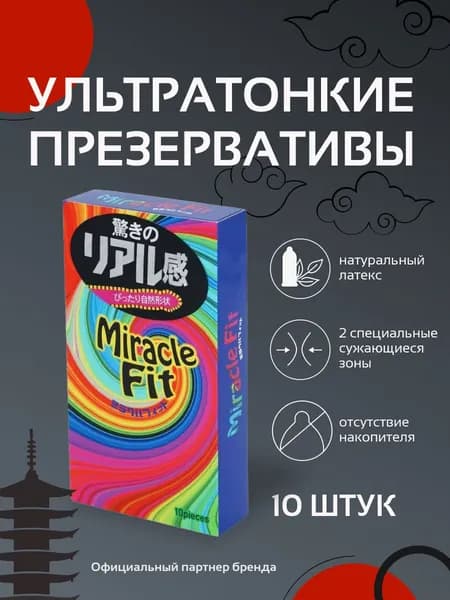 Японские презервативы SAGAMI Miracle Fit 10 шт ультратонкие со смазкой