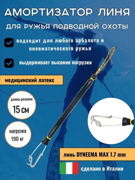 Амортизатор линя для подводного ружья или арбалета для подводной охоты, с карабином,15 см, черный