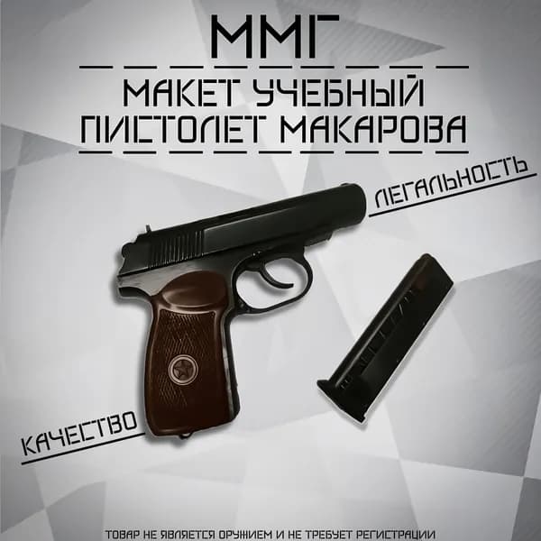 Макет пистолета