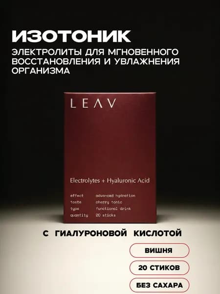 Изотоник без сахара с гиалуроновой кислотой для поддержания водно-солевого баланса с вишневым вкусом