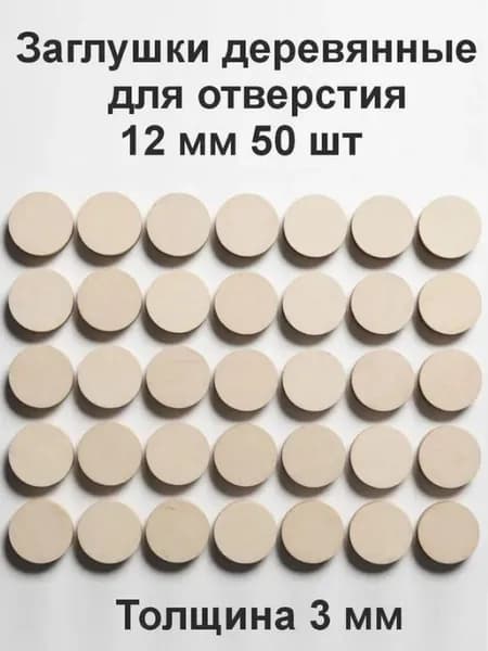 Заглушка деревянная для отверстия 12 мм. Комплект 50 шт.