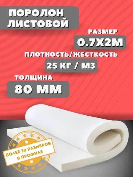 Поролон мебельный листовой 8x70x200