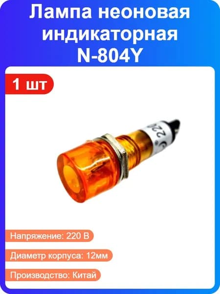 1 шт - Лампа неоновая индикаторная N-804Y желтая с держателем, 220В, диаметр 12мм (169831)