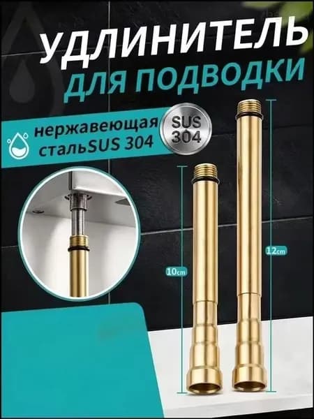 Удлинитель для гибкой подводки смесителя, М10 100мм + 120мм