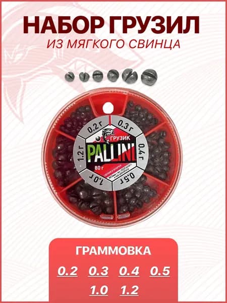 Набор рыболовных грузил 80 г (0,2-1,2 г)