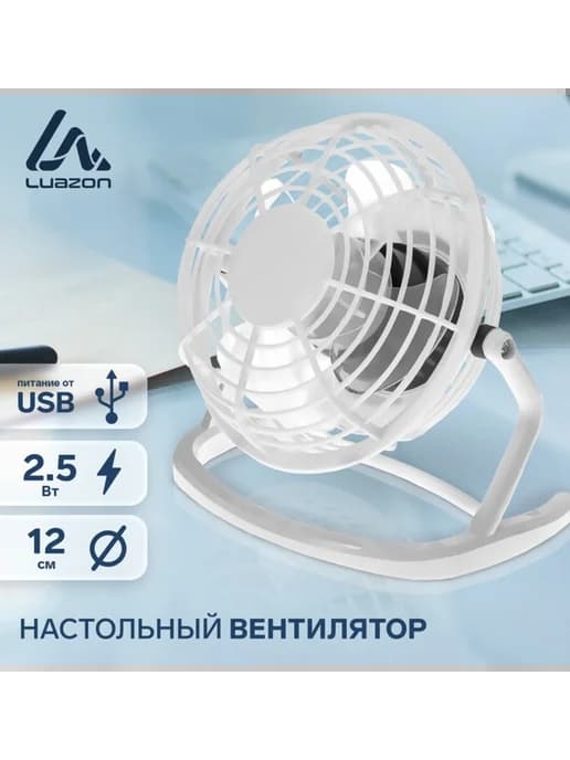 Настольный вентилятор 12 см 2.5 Вт белый пластик