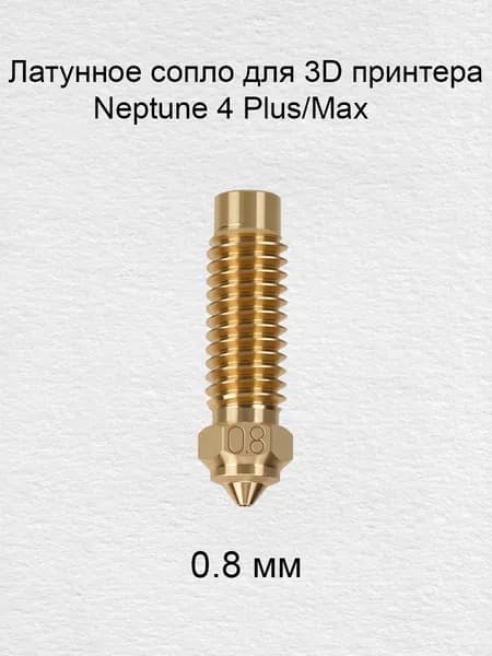 Латунное сопло для 3D-принтеров ELEGOO Neptune 4 Plus / 4 Max 0.8мм