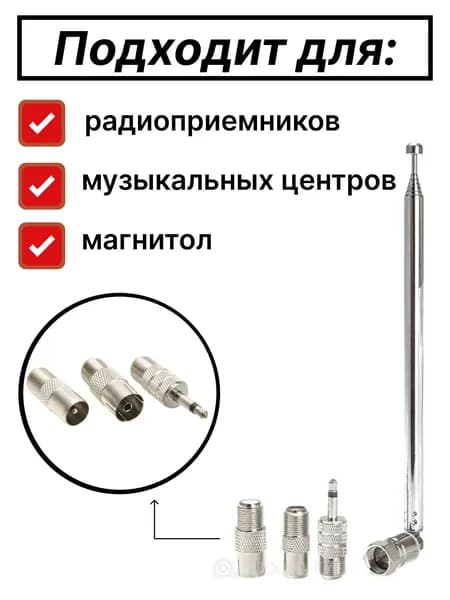 Телескопическая антенна с насадками для радиоприемников, музыкальных центров, магнитол 75 Ом (Н)