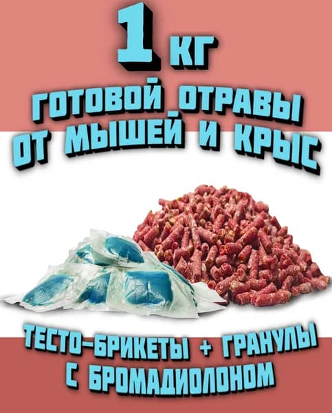 ГРАНУЛЫ + ТЕСТО-БРИКЕТЫ "АССОРТИ" для грызунов 1 килограмм