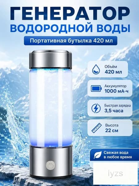 Портативный генератор ионизатор водородной воды Elixyr, 420 мл