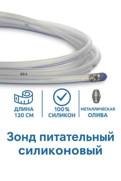 Трубка (зонд) питательный силиконовая CH/FR 10 с оливой 120 см.