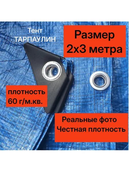 Тент укрывной ТАРПАУЛИН 2х3, 60 г/м.кв. защитный строительный туристический полог баннер, с люверсами, укрытие подложка для бассейна