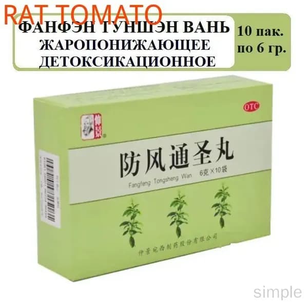 Пилюли Fangfeng Tongsheng Wan, 10 саше по 6 г, популярный премиумсбор