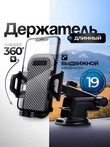 Держатель для телефона автомобильный на присоске