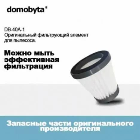 Сменный фильтр для моющего пылесоса domobyta DB-40A Купи 2 и получи 1 бесплатно