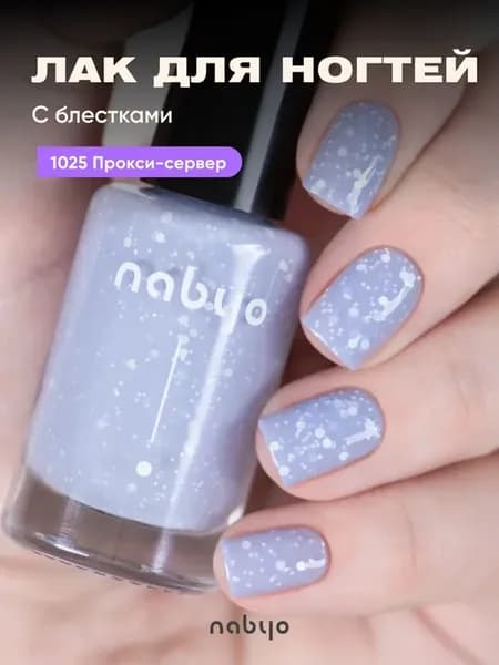 Лак для ногтей Прокси-сервер с блестками 10 мл стойкий