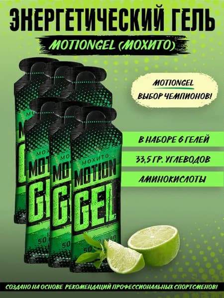 Энергетический гель Motion Gel Мохито 6 шт