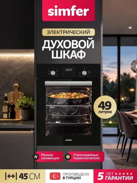 Духовой шкаф Simfer 45см B4EB66025, 5 режимов, КОНВЕКЦИЯ, утапливаемые переключатели, цифровой таймер на отключение, подсветка, 2 противня, 5 лет гарантии