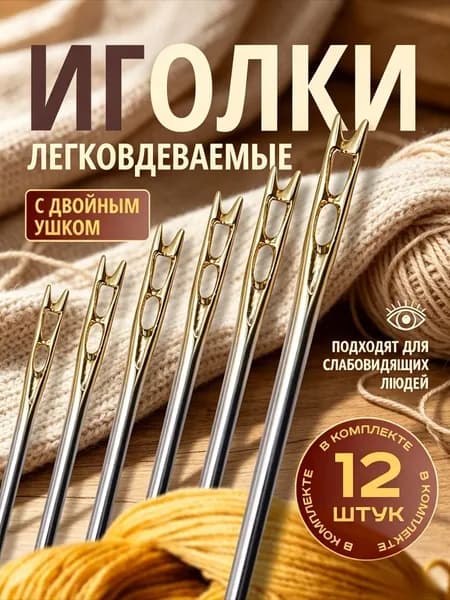 Иглы, 12 шт.