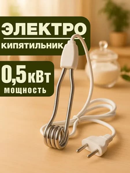 Кипятильник электрический 500Вт погружной бытовой