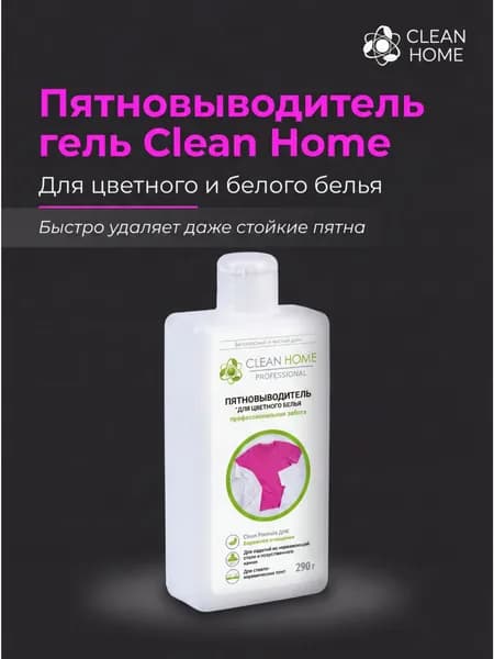 Clean Home Пятновыводитель гель для одежды. Для цветного и белого белья., 250 мл
