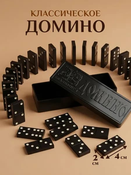 Домино классическое / Россия / Советская игра настольная для взрослых и детей