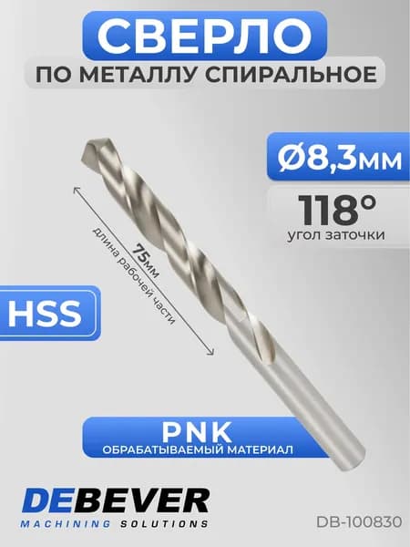 Сверло спиральное по металлу 8,3 мм Debever Machining Solutions DB-100830 HSS, DIN 338, 118 град
