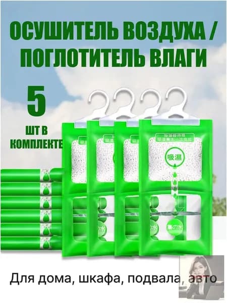 Поглотитель влаги 5 шт осушитель воздуха и нейтрализатор запахов для шкафа, дома и ванной комнаты