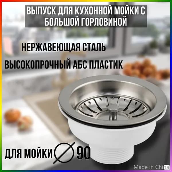 Верхняя часть сифона кухонный мойки 90мм, надежная защита от неприятных запахов