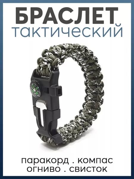 Браслет тактический выживания, паракорд с компасом, огниво и свистком, для туризма, походов и активного отдыха