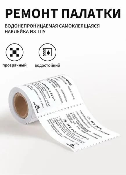 Водонепроницаемая Самоклеящаяся Лента из TPU Для Ремонта Палаток, Курток и Тентов Универсальный Ремкомплект