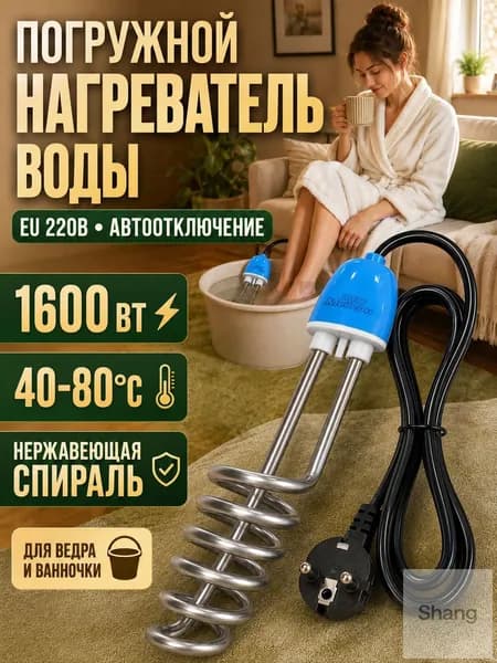 Нагреватель воды погружной с спиралью из нержавеющей стали, функция автоматического отключения, мощность нагрева 1600 Вт, желтый