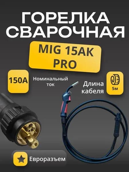 Сварочная горелка для полуавтомата MIG 15 5 метров