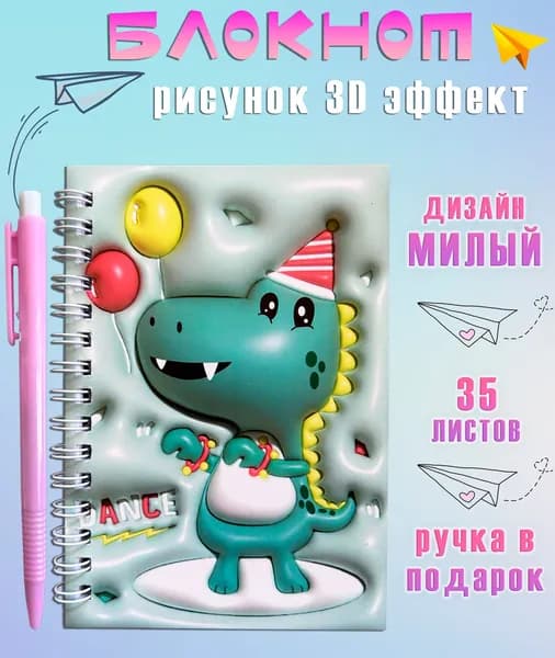 Блокнот с ручкой АМ-87 "Динозавр с воздушными шариками" / Блокнот для записей в линейку