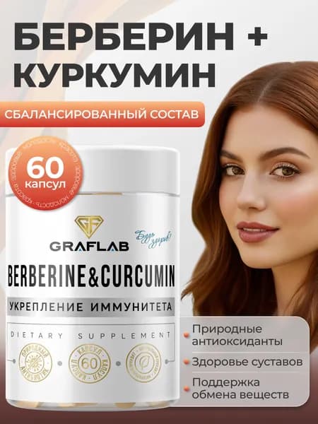 Берберин с Куркумином, 50 мг+350 мг, 60 капсул