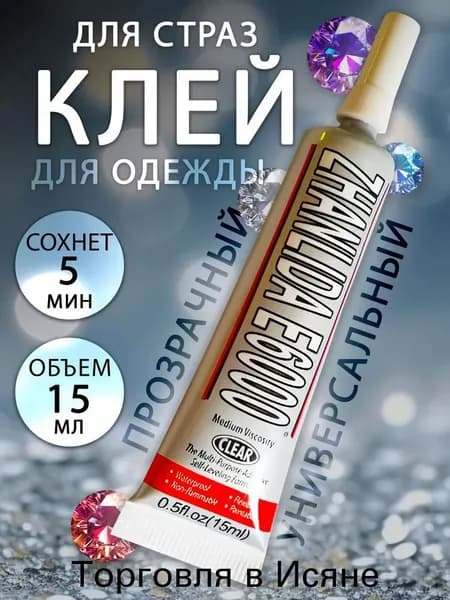 Клей канцелярскийдля стекла, для страз 1 шт., 15 мл./ 20 г.