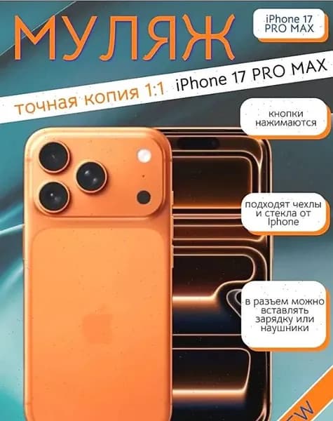Муляж телефона iPhone 17 Pro MAX оранжевый пластик стеклопластик алюминий размеры 150x70x8 мм