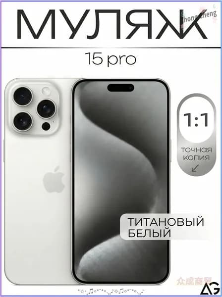 Муляж / Макет смартфона Айфон 15 Про белый / Образец для витрин(белый, светло-серый)